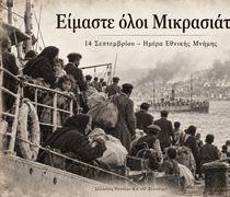 Σ/γος Ποντίων Κω: Είμαστε όλοι Μικρασιάτες - Η 14η Σεπτεμβρίου είναι ημέρα μνήμης.