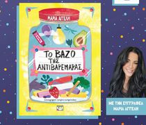 ΑΠΕΛΛΗΣ: Παρουσίαση του παιδικού βιβλίου «Το βάζο της αντιβαρεμάρας» της Μαρίας Αγγελή