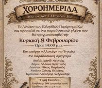 Xοροημερίδα από το Λύκειο Ελληνίδων Κω