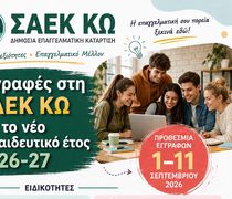 ΣΑΕΚ ΚΩ: Ξεκίνησαν οι εγγραφές – Νέες ειδικότητες
