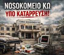 Δημιουργήθηκε σελίδα στο facebook "Αγώνας για το Νοσοκομείο της Κω"