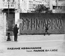 Κυκλοφόρησε το πρώτο τραγούδι του Κώου Βασίλη Κεφαλιανου - Συμμετέχει ο Π. Βλάχος 