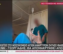 "Πιάστηκε" στην κάμερα αναισθησιολόγος να ζητά «φακελάκι» [βίντεο]