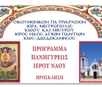Τό πρόγραμμα τῆς ἑορτῆς τῶν Ἁγίων Πάντων στήν Ἐνορία Ἱεροῦ Ναοῦ Ἁγίων Πάντων Παραδεισίου πόλεως Κῶ