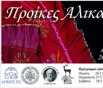 Έκθεση στην Κω με κειμήλια από απέναντι: "Προίκες Αλικαρνασσού"