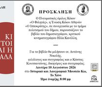 ΠΑΡΟΥΣΙΑΣΗ ΣΤΗΝ ΚΩ ΤΟΥ ΒΙΒΛΙΟΥ ΤΟΥ ΗΛΙΑ ΚΑΝΕΛΛΗ "ΚΙ ΑΥΤΟΙ ΕΙΝΑΙ Η ΕΛΛΑΔΑ"