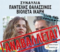 ΑΝΑΒΑΛΛΕΤΑΙ Η ΣΥΝΑΥΛΙΑ ΤΩΝ Π. ΘΑΛΑΣΣΙΝΟΥ ΚΑΙ Β. ΙΚΑΡΗ ΣΤΗΝ ΚΩ