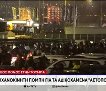 Βουβός πόνος στην Τούμπα: Μηχανοκίνητη πομπή για τα αδικοχαμένα αετόπουλα