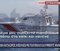 Tουρκική πρόκληση στα Ίμια: Μέλη της Ακτοφυλακής απείλησαν με πολυβόλο Καλύμνιους ψαράδες