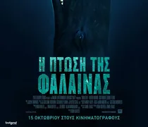 Ορφέας: Οι ταινίες που θα προβληθούν από 29/10 - 4/11