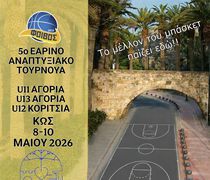 ΑΣ ΦΟΙΒΟΣ ΚΩ: 5ο ΕΑΡΙΝΟ ΤΟΥΡΝΟΥΑ ΜΠΑΣΚΕΤ