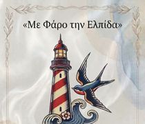 13/8 η καλοκαιρινή γιορτή του Σβουρένειου