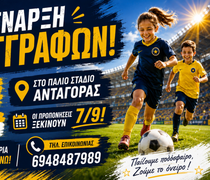 Ξεκινούν οι εγγραφές στον Αστέρα Κω