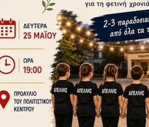25/5 χορευτική εκδήλωση από τον ΑΠΕΛΛΗ