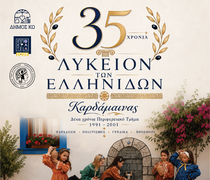 ΜΟΥΣΙΚΗ ΕΚΔΗΛΩΣΗ ΓΙΑ ΤΑ 35 ΧΡΟΝΙΑ ΛΥΚΕΙΟΥ ΕΛΛΗΝΙΔΩΝ ΚΑΡΔΑΜΑΙΝΑΣ