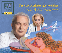 ΣΥΝΑΥΛΙΑ ΜΕ ΤΟΝ ΜΑΝΩΛΗ ΜΗΤΣΙΑ ΚΑΙ ΤΗΝ ALEXANDRA GRAVAS ΣΤΟ ΛΙΜΑΝΙ ΚΩ