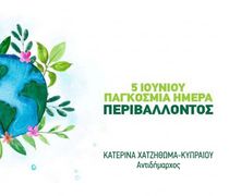 Δήλωση της Αντιδημάρχου Κατερίνας Χατζηθωμά – Κυπραίου για την Παγκόσμια Ημέρα Περιβάλλοντος