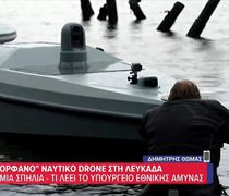 Λευκάδα: Συναγερμός στις Ένοπλες Δυνάμεις για το ναυτικό drone που εντοπίστηκε – Τα σενάρια που εξετάζονται