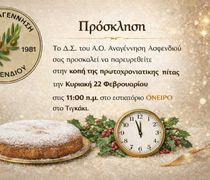 Την Κυριακή η πίτα της Αναγέννησης Ασφενδιού στο «Όνειρο»