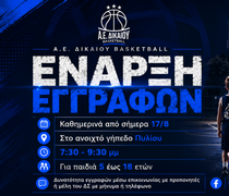 Ξεκίνησαν οι εγγραφές στις ακαδημίες της Α.Ε. Δικαίου