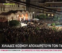 Νίκαια: Πλήθος κόσμου στην λαϊκή αγρυπνία για τον Γιώργο Μαζωνάκη