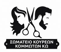 Σύλλογος Κομμωτών Κω: Καταγγέλλει την παράνομη εργασία στον κλάδο και ενημερώνει για πιο αποτελεσματικές λύσεις 