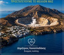 Δ. Χασαπλαδάκης: Η Νίσυρος δεν είναι πεδίο ενεργειακών πειραμάτων