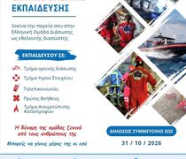 Νέος Κύκλος Σχολής Βασικής Εκπαίδευσης – ΕΟΔ Κω