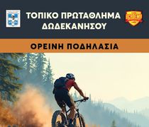 14/2 ΠΡΩΤΑΘΛΗΜΑ ΔΩΔΕΚΑΝΗΣΟΥ ΣΤΗΝ ΟΡΕΙΝΗ ΠΟΔΗΛΑΣΙΑ (ΔΑΣΟΣ ΤΣΟΥΚΑΛΑΡΙΑ – ΚΩΣ)