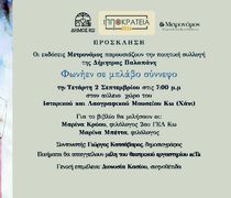Παρουσίαση στην Κω του βιβλίου της Δημ. Παλαπάνη «Φωνήεν σε μπλάβο σύννεφο»