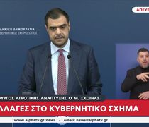 Ανακοινώθηκε ο ανασχηματισμός της Κυβέρνησης: Μ. Σχοινάς και Μ. Λαζαρίδης στο Υπ. Αγρ. Ανάπτυξης, Ε.Τουρνάς στο Πολιτικής Προστασίας
