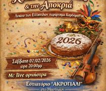 Πίτα και χοροεσπερίδα από το Λύκειο Ελληνίδων Καρδάμαινας