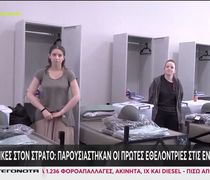 Λαμία: Παρουσιάστηκαν οι πρώτες γυναίκες εθελόντριες στον στρατό