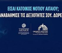 Aegean Skills: Δύο νέα  δωρεάν επιμορφωτικά προγράμματα στο Νότιο Αιγαίο