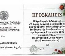 Πρόσκληση βασιλόπιτας Αγαθοεργού Αδελφότητας Κω «Άγιος Ιωάννης ο Ναύκληρος» στο Costa Palace