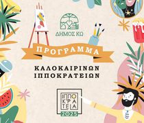 ΠΑΡΑΤΑΣΗ ΣΤΟ ΚΑΛΕΣΜΑ ΦΟΡΕΩΝ ΓΙΑ ΚΑΤΑΘΕΣΗ ΠΡΟΤΑΣΕΩΝ ΘΕΡΙΝΩΝ ΕΚΔΗΛΩΣΕΩΝ 2026