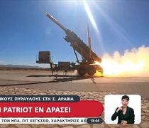 Ελληνικοί Patriot κατέρριψαν δύο ιρανικούς βαλλιστικούς πυραύλους που κατευθύνονταν στη Σαουδική Αραβία