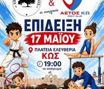 Eκδήλωση των Αθλ. Σ/γων "Αετός Κω" και "Ιπποκράτης ο Κώος" στις 17/5