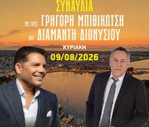 9/8 στο Λιμάνι Κω η συναυλία Γ. Μπιθικώτση – Δ. Διονυσίου