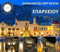 Ολοκληρώθηκε η αποκατάσταση των όψεων του Επαρχείου Καλύμνου – Νέα εικόνα για το εμβληματικό κτίριο