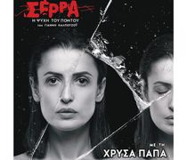 "ΣΕΡΡΑ – Η ΨΥΧΗ ΤΟΥ ΠΟΝΤΟΥ"  ΣΕ ΣΥΝΕΡΓΑΣΙΑ ΜΕ ΤΗΝ  ΕΝΩΣΗ ΚΩΩΝ ΑΘΗΝΩΝ ΚΑΙ ΤΟΝ ΣΥΛΛΟΓΟ ΠΟΝΤΙΩΝ ΚΩ