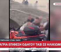 Πάρος: Απίστευτο ξύλο ανάμεσα σε ταξιτζή σε ηλικιωμένο υπάλληλο εταιρείας ενοικίασης αυτοκινήτων 
