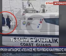 Tουρκική πρόκληση στα Ίμια: Μέλη της Ακτοφυλακής απείλησαν με πολυβόλο Καλύμνιους ψαράδες