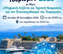 Εκδήλωση στο 1ο Ημερήσιο ΕΠΑΛ Κω για την Παγκόσμια Ημέρα Τουρισμού 