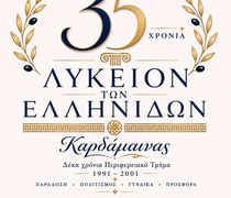 Λύκειο Ελληνίδων Καρδάμαινας: Επετειακή Εκδήλωση για τα 35 χρόνια προσφοράς στον Πολιτισμό