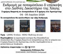 Δικηγορικός Σ/γος Κω: Εκδρομή με ποταμόπλοιο και επίσκεψη στο Διεθνές Δικαστήριο της Χάγης