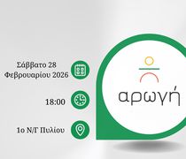 Ημερίδα από την "Αρωγή" και το 1ο Νηπιαγωγείο Πυλίου