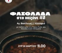 ΑΠΕΛΛΗΣ: Πεζοπορία και φασολάδα στον Αγ. Βασίλειο (Κονιαριό)