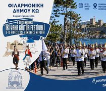 Η Φιλαρμονική Δήμου Κω ταξιδεύει!