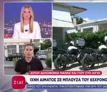 Φριχτό έγκλημα στο Αίγιο: Νεκροί μητέρα και 26χρονος γιος σε λίμνη αίματος στο σπίτι τους 
